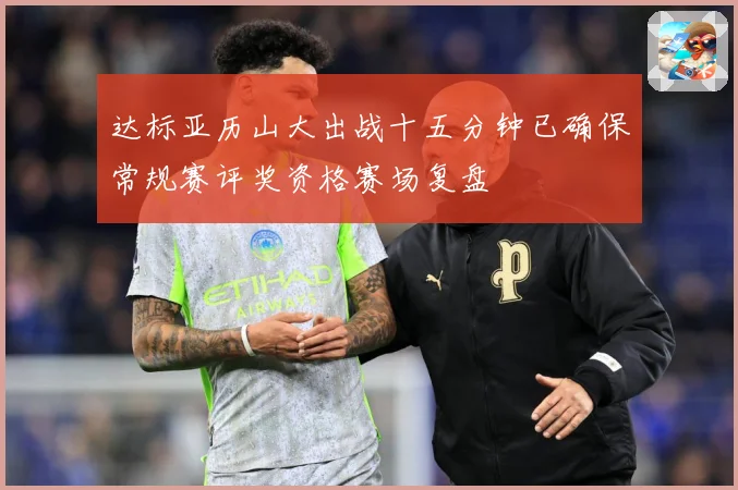 达标亚历山大出战十五分钟已确保常规赛评奖资格赛场复盘