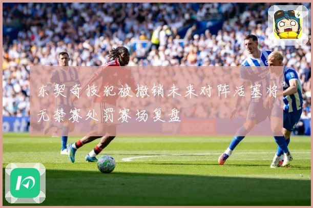东契奇技犯被撤销未来对阵活塞将无禁赛处罚赛场复盘