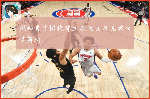 佩顿曼宁橄榄球生涯高光与竞技价值解析