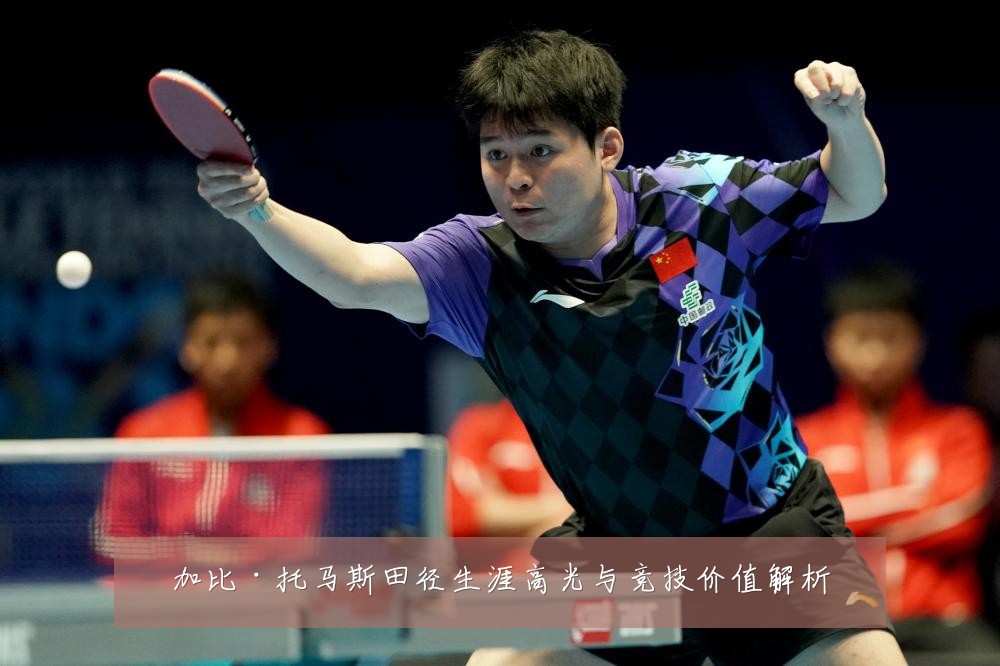 加比·托马斯田径生涯高光与竞技价值解析