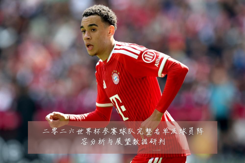 二零二六世界杯参赛球队完整名单及球员阵容分析与展望数据研判