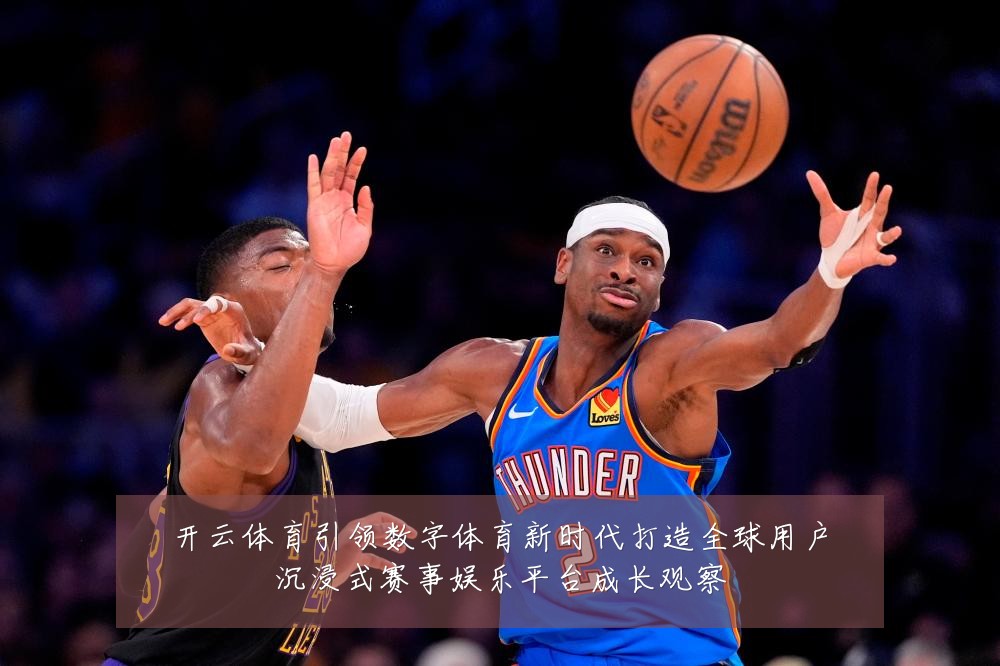 开云体育引领数字体育新时代打造全球用户沉浸式赛事娱乐平台成长观察