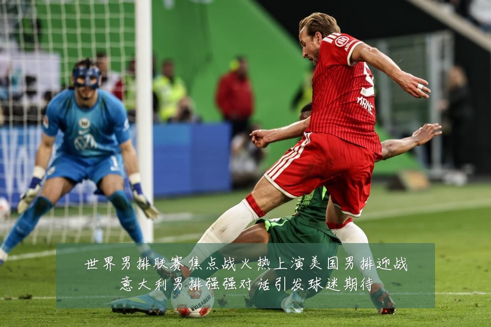 世界男排联赛焦点战火热上演美国男排迎战意大利男排强强对话引发球迷期待