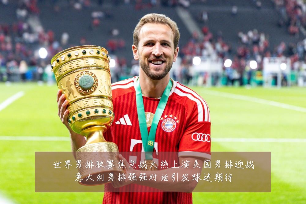 世界男排联赛焦点战火热上演美国男排迎战意大利男排强强对话引发球迷期待