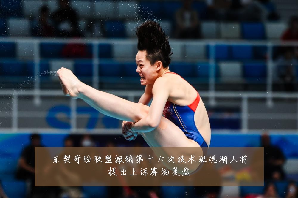 东契奇盼联盟撤销第十六次技术犯规湖人将提出上诉赛场复盘