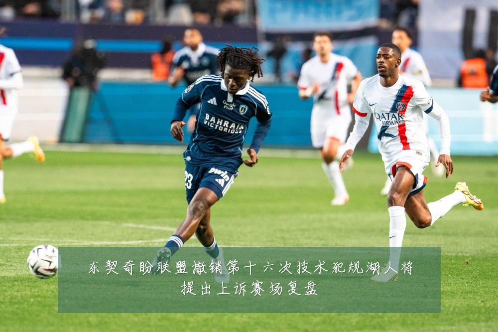 东契奇盼联盟撤销第十六次技术犯规湖人将提出上诉赛场复盘