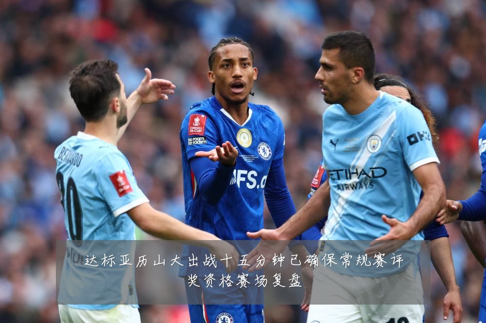 达标亚历山大出战十五分钟已确保常规赛评奖资格赛场复盘