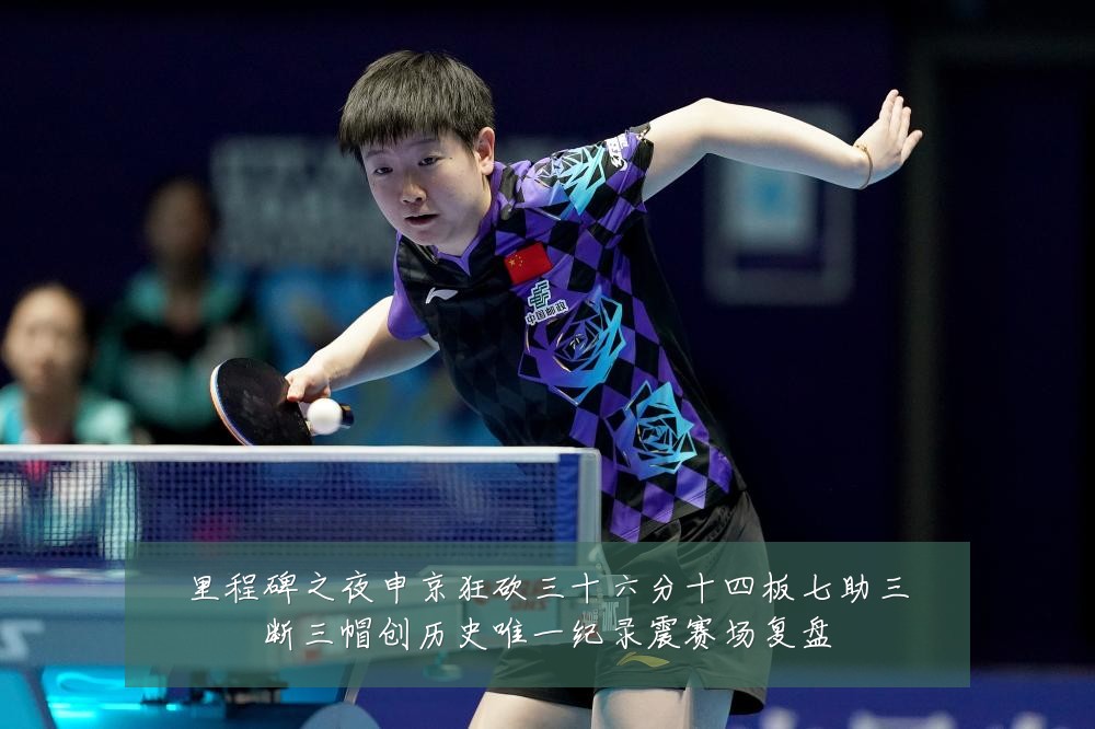 里程碑之夜申京狂砍三十六分十四板七助三断三帽创历史唯一纪录震赛场复盘