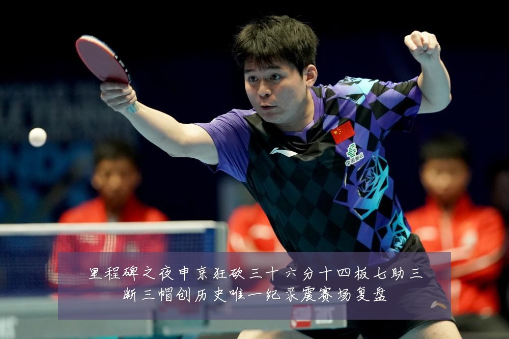 里程碑之夜申京狂砍三十六分十四板七助三断三帽创历史唯一纪录震赛场复盘