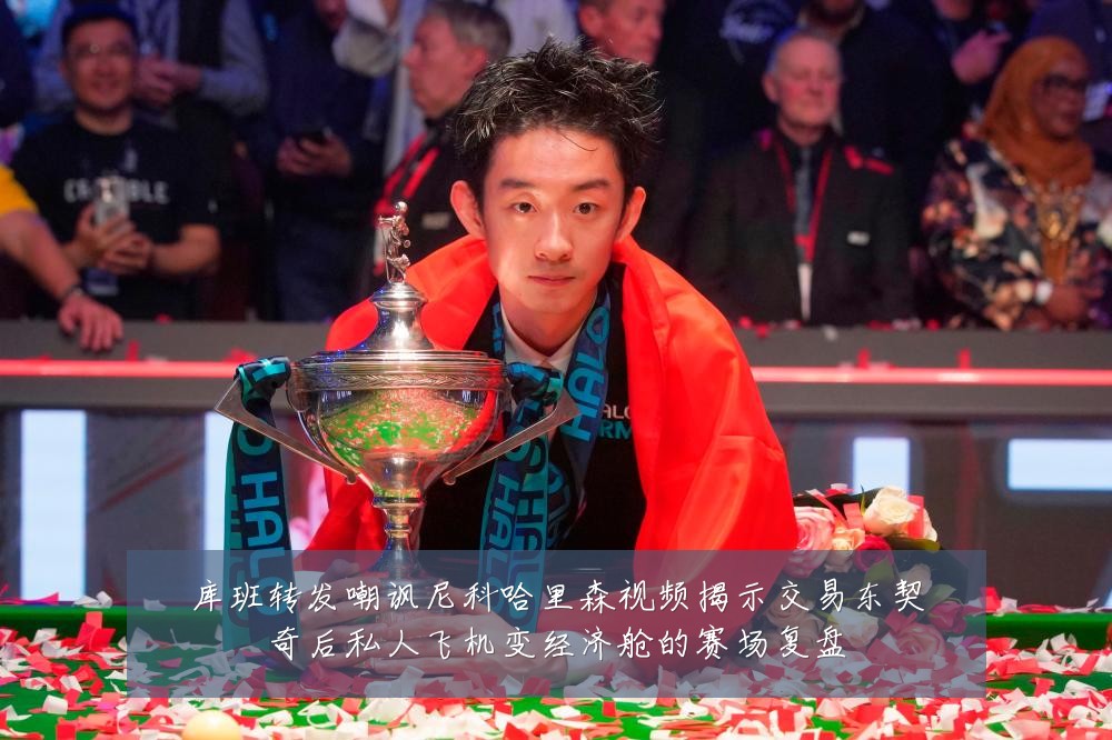 库班转发嘲讽尼科哈里森视频揭示交易东契奇后私人飞机变经济舱的赛场复盘