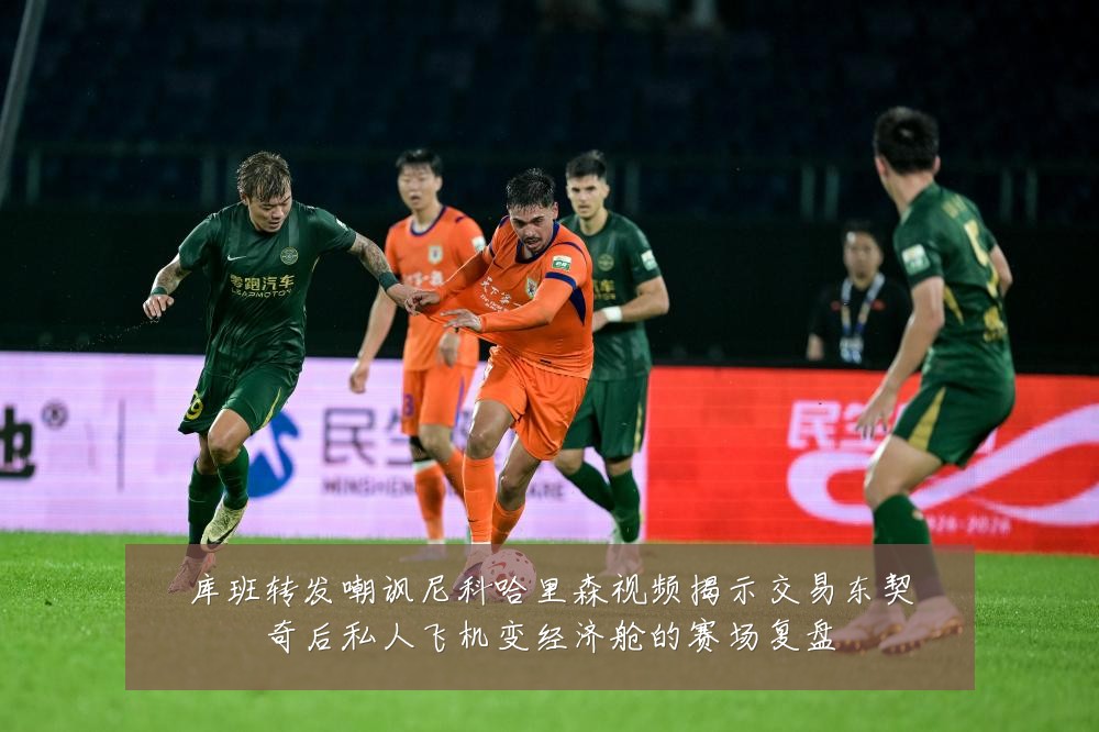 库班转发嘲讽尼科哈里森视频揭示交易东契奇后私人飞机变经济舱的赛场复盘