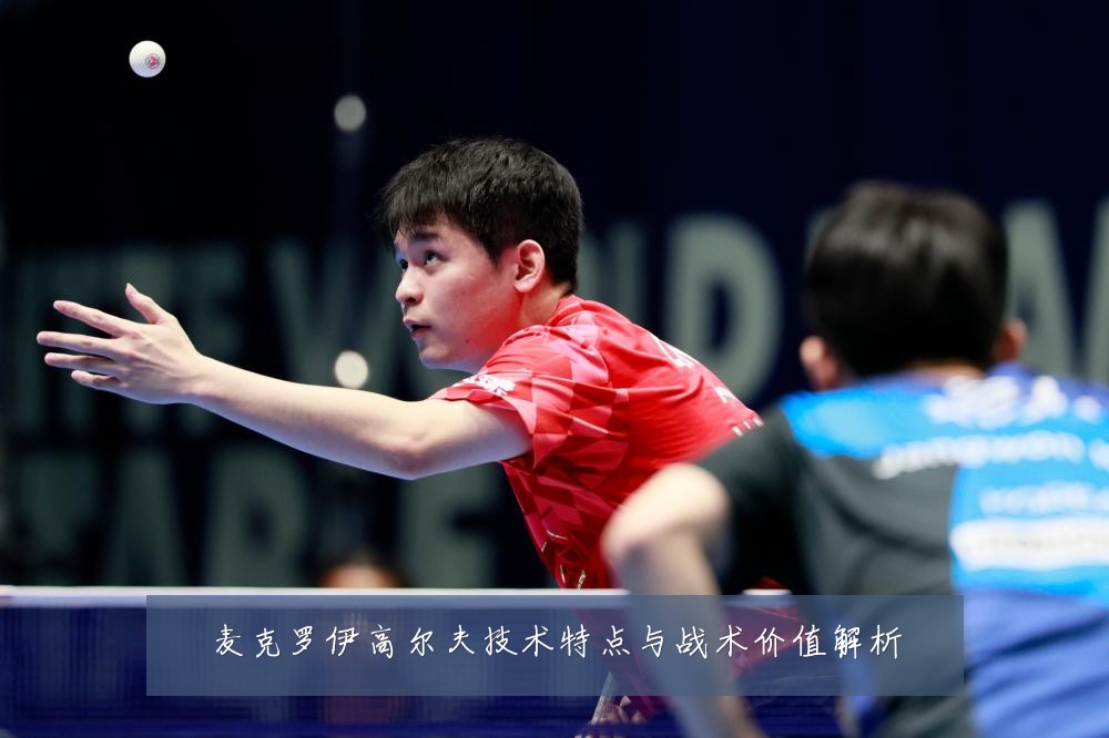 麦克罗伊高尔夫技术特点与战术价值解析