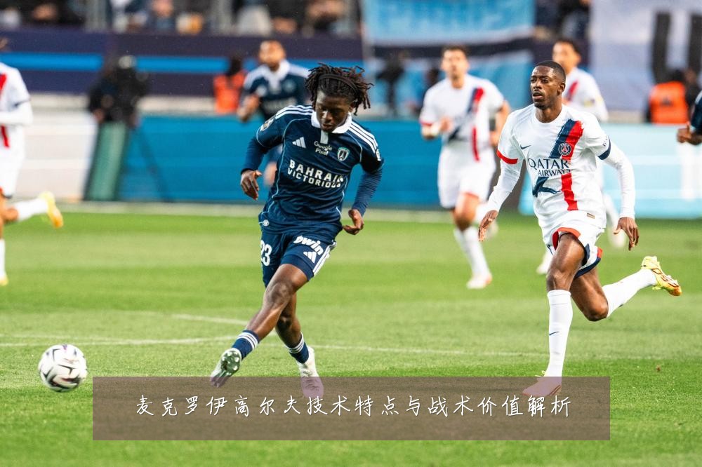 麦克罗伊高尔夫技术特点与战术价值解析