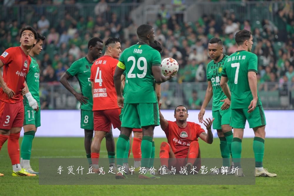 季莫什丘克足球中场价值与战术影响解析
