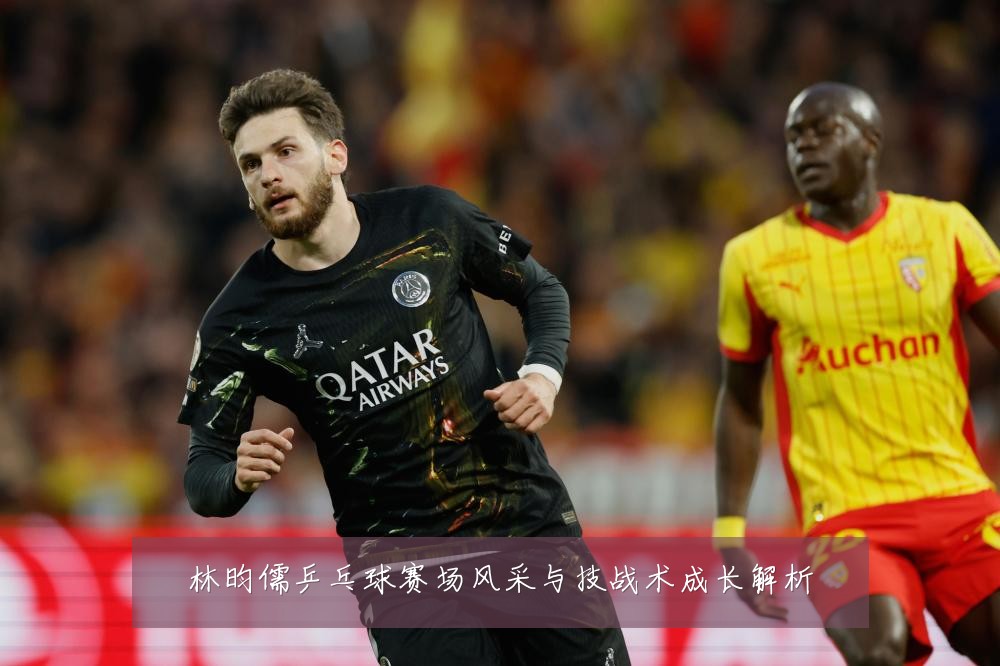 林昀儒乒乓球赛场风采与技战术成长解析