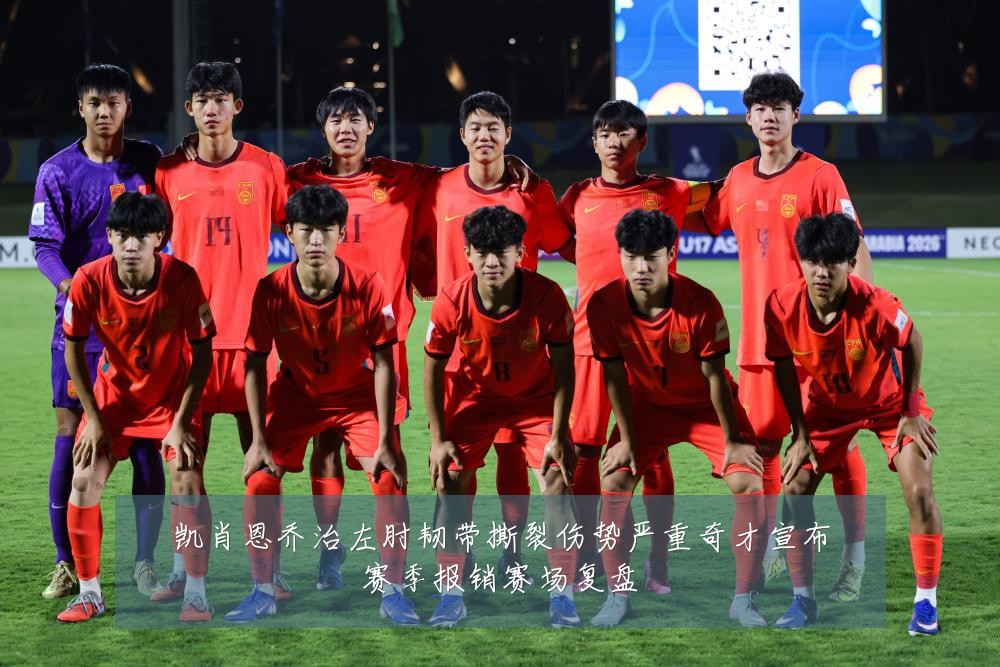 凯肖恩乔治左肘韧带撕裂伤势严重奇才宣布赛季报销赛场复盘