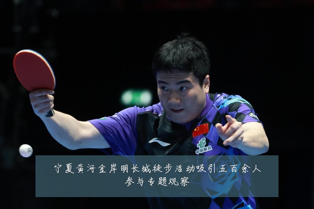 宁夏黄河金岸明长城徒步活动吸引五百余人参与专题观察